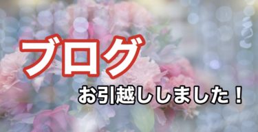 ブログお引っ越しのお知らせ