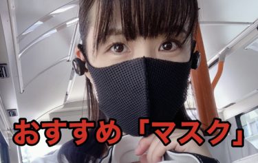 おすすめ！「日本製 メッシュマスク」