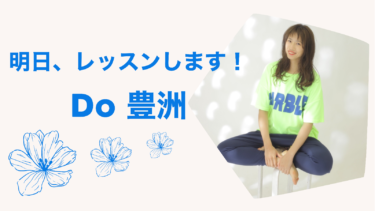 明日、レッスンに伺います！〜Do 豊洲〜