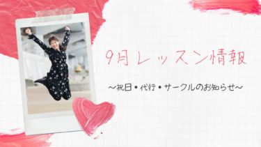 9月代行＆祝日レッスン情報