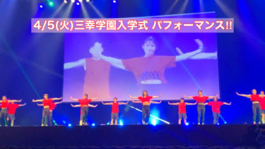 🌸2022.4.5(火)三幸学園入学式🌸
