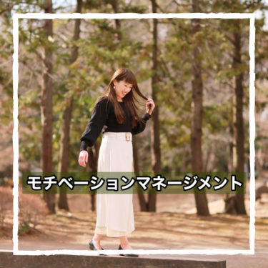 モチベーションマネージメント