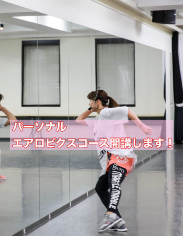 2023年 パーソナル エアロビクス コース開講します！