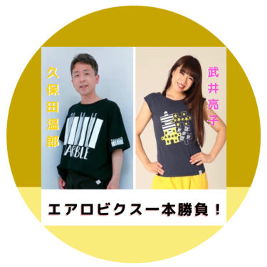 5/21(日) エアロビクス一本勝負‼︎
