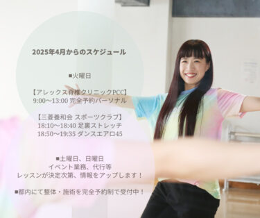 2025年4月からのスケジュールです(^^)