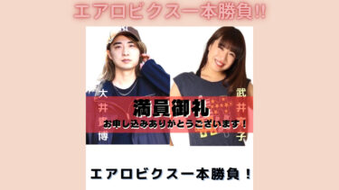 【8月のエアロビクス一本勝負!!】🌸満員御礼🌸