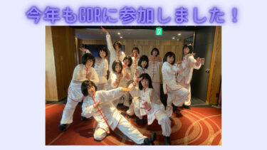 【6/29(日)GDR最高でした！】