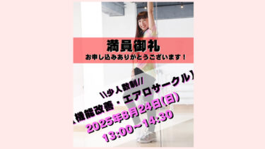 \\少人数制// 【8/24(日)機能改善・エアロサークル】満員御礼！