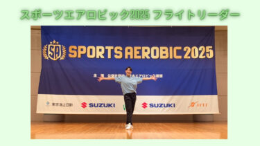 スポーツエアロビック2025 茨城オープン、1stフライトリーダー担当しました！
