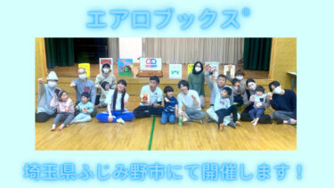 【2025年8月3日(日)エアロブックス®︎開催します】　