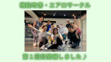 【第1回 \\少人数制// 機能改善・エアロサークル】開催しました！