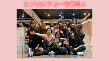 2025年8月10日(日)エアロビクス一本勝負！　大井貴博さん