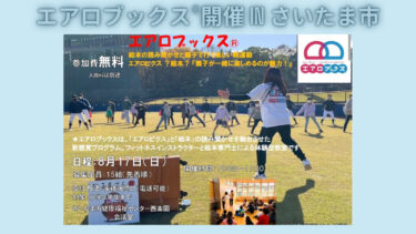 8/17(日)エアロブックス®︎開催します！さいたま市開催！！