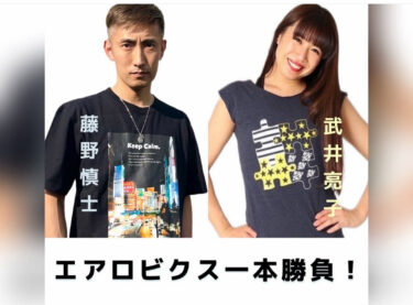 10/19(日)エアロビクス一本勝負！