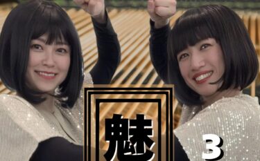 『これぞ！魅せて魅せられて！』