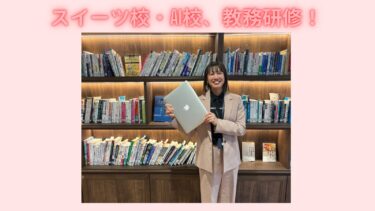 スイーツ校・AI校全体会議